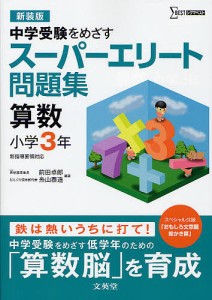 スーパーエリート問題集算数小学3年 中学受験をめざす 新装版 前田卓郎 糸山泰造