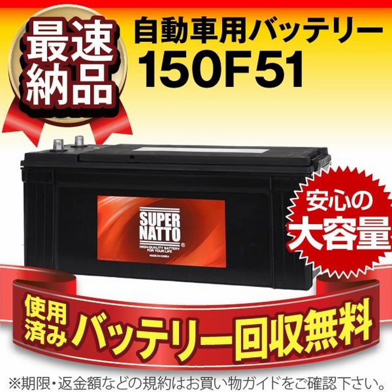 自動車用バッテリー 150f51 145f51互換 コスパ最強 販売総数100万個突破 115f51 125f51 130f51 155f51互換 今だけ 使用済みバッテリー回収無料 スーパーナット 通販 Lineポイント最大0 5 Get Lineショッピング