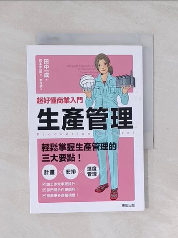 【書寶二手書T1／大學商學_Q6W】超好懂商業入門 生產管理_田中一成,  李璦祺