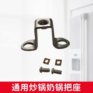 通用煎鍋不粘鍋炒鍋平底鍋手柄柄座把手固定座鋁鉚釘固定件配件