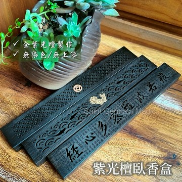 紫光檀臥香盒/線香盒 靜心 淨化 薰香