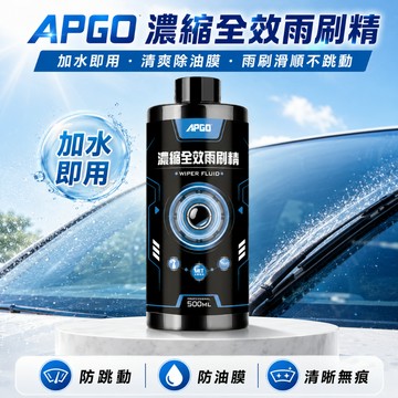 APGO濃縮全效雨刷精 500ml 玻璃雨刷小幫手 雨刷水 玻璃水 玻璃清洗液 汽車雨刷水 汽車雨刷精 汽車玻璃水