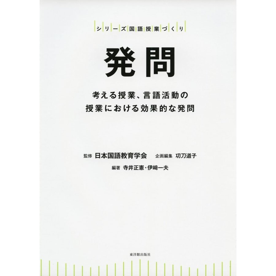 発問 考える授業,言語活動の授業における効果的な発問