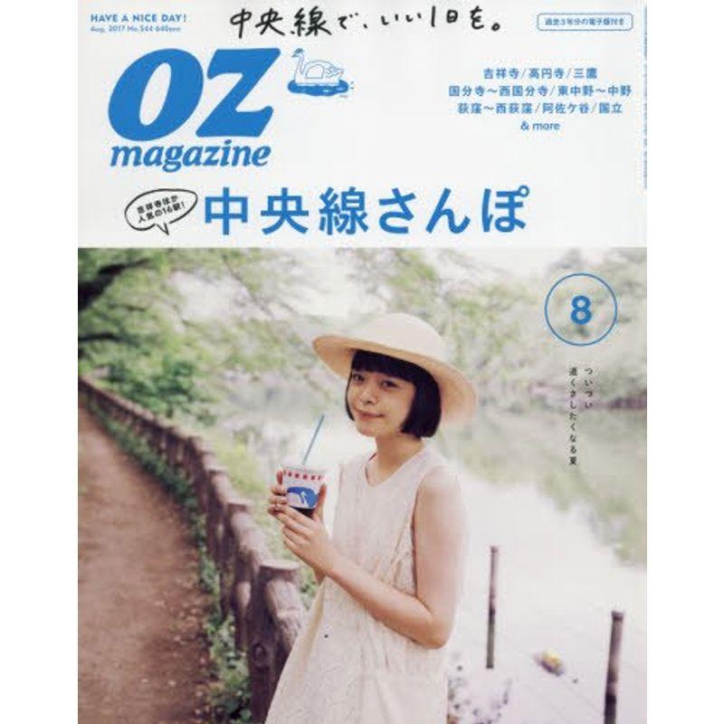 OZ magazine(オズマガジン) 2017年 08 月号 雑誌