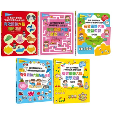 《日本腦科學權威久保田競專為幼兒設計有效鍛鍊大腦遊戲系列》（全5書）