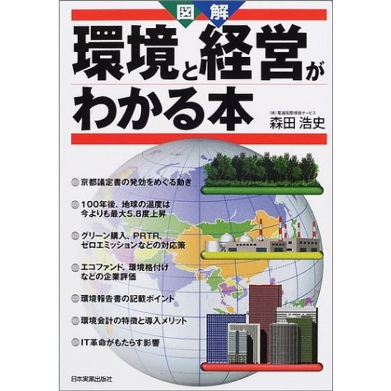 図解 環境と経営がわかる本