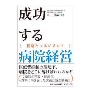 成功する病院経営戦略とマネジメント