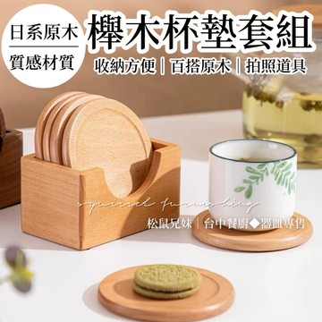 松鼠兄妹｜台中餐廚◆器皿專售 櫸木木質杯墊套組 100%原木櫸木 杯墊 陳列道具 櫸木杯墊 茶杯托 實木隔熱墊 木製杯墊