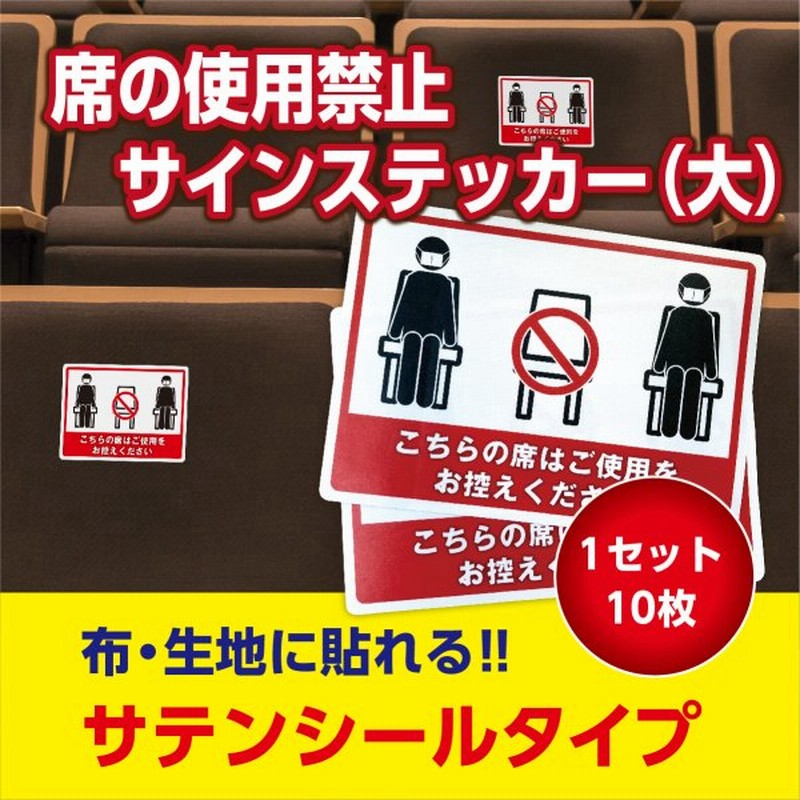 布生地にも貼れるソーシャルディスタンスステッカー 大サイズ 10枚入 サテンシール いす ステッカー シール 感染対策 布生地 席 使用禁止 通販 Lineポイント最大0 5 Get Lineショッピング