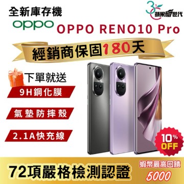 『10倍蝦幣+含稅附發票🧾』 OPPO｜Reno 10 Pro｜12+256｜手機