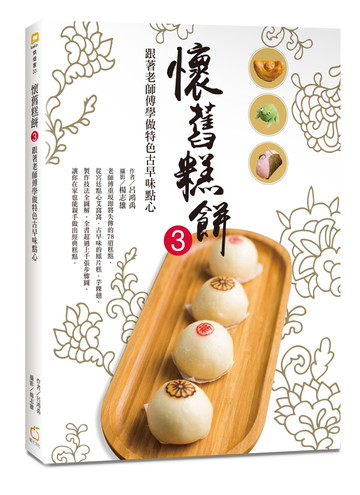 懷舊糕餅3：跟著老師傅做特色古早味點心