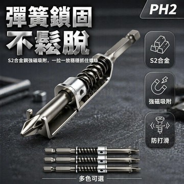 台灣出貨✨ 彈簧定位批頭 磁性十字螺絲批 防打滑緊咬合 超硬猛鋼電鑽起子 手電鑽專用批頭 固定螺絲工具