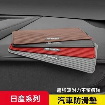 【在臺新款】日產汽車防滑墊 車用 止滑墊 防滑墊 耐高溫 抗曬 止滑 防滑墊 置物墊 汽車防滑貼 防滑 墊子 收納 墊子