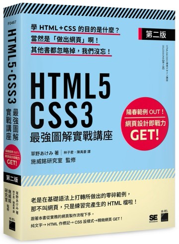 HTML5‧CSS3 最強圖解實戰講座 【第二版】[二手書_良好]