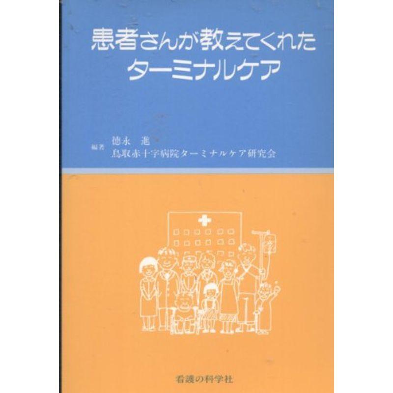 患者さんが教えてくれたターミナルケア