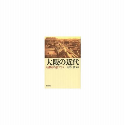 新品本 大阪の近代 大都市の息づかい 大谷渡 編著 通販 Lineポイント最大get Lineショッピング