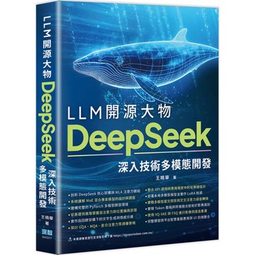 LLM開源大物：DeepSeek深入技術多模態開發