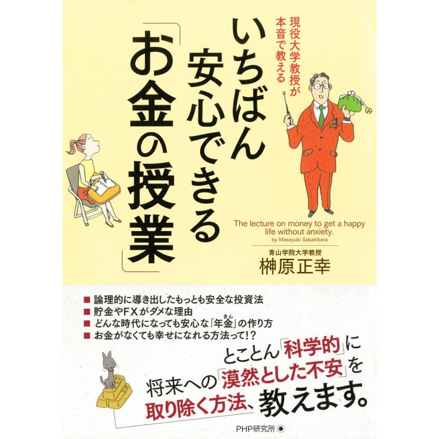 現役大学教授が本音で教える いちばん安心できる「お金の授業」 電子書籍版   著:榊原正幸