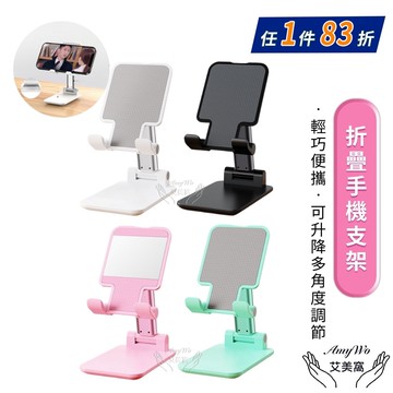 【Amywo 艾美窩】折疊懶人手機支架IH-04001 超薄手機架 隨身攜帶手機架 桌面手機支架 平板支架 桌上型 立架