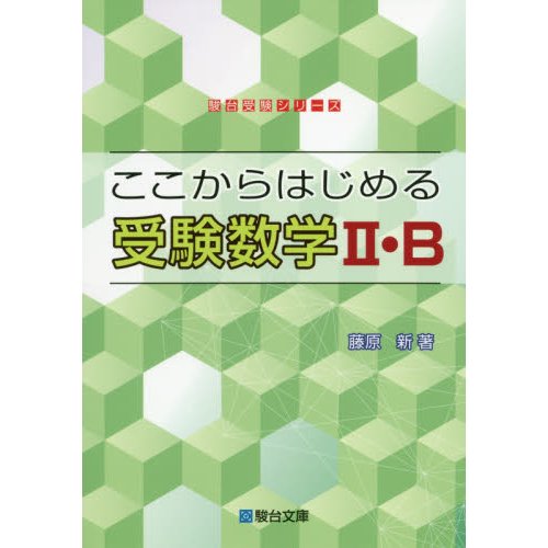 ここからはじめる受験数学II・B