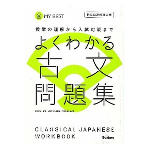 よくわかる古文　問題集    学研マ-ケティング 学研教育出版 (単行本) 中古