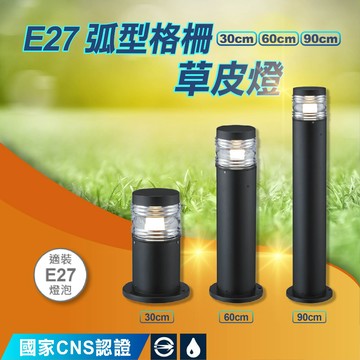 【舞光】LED弧型格柵草皮燈｜E27｜OD-3039A OD-3040A OD-3041A 鋁合金