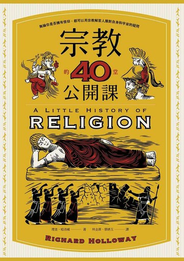 【電子書】宗教的40堂公開課：無論你是否擁有信仰，都可以用宗教解答人類對自身和宇宙的疑問