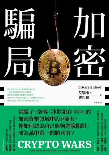 【電子書】加密騙局