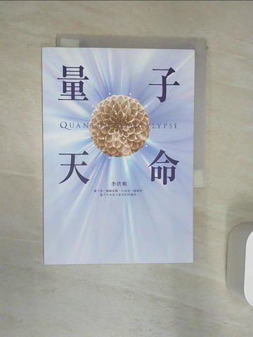 【書寶二手書T1／心理_Q9I】量子天命：天命一條，勝過斜槓一堆！拿到你的天命三叉戟，升級新人類版「量子腦」，瞬間完成99%的夢想！_李欣頻
