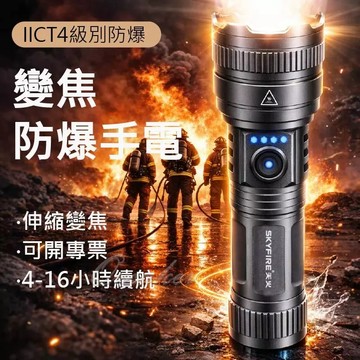 防爆手電筒 💕 有發票  變焦  防靜電 工業防爆燈  強光 防水 防爆 手電筒