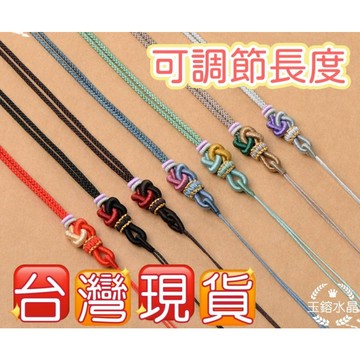 玉鎔水晶-玉墜繩 編織項鍊 中國繩項鍊 可調節 鍊繩 中國結繩 調節鍊 項鍊繩 編織項鍊 半成品中國繩項鍊 半成品吊墜繩