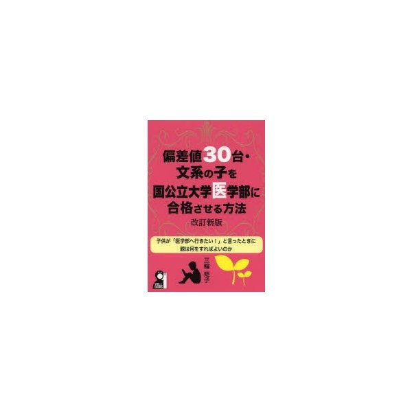 偏差値30台・文系の子を国公立大学医学部に合格させる方法