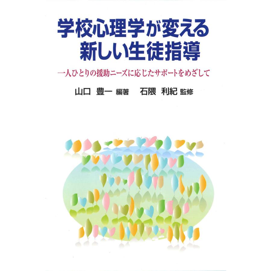 学校心理学が変える新しい生徒指導 一人ひとりの援助ニーズに応じたサポートをめざして