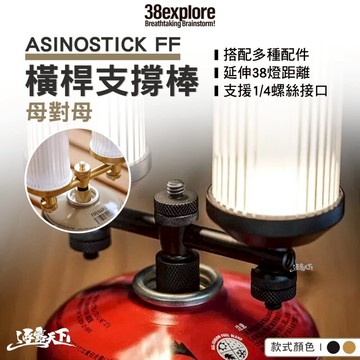 38explore ASINOSTICK FF 橫桿支撐棒 母對母 38燈 38燈配件 露營燈架 露營 逐露天下