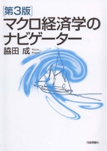  脇田成   マクロ経済学のナビゲーター 送料無料
