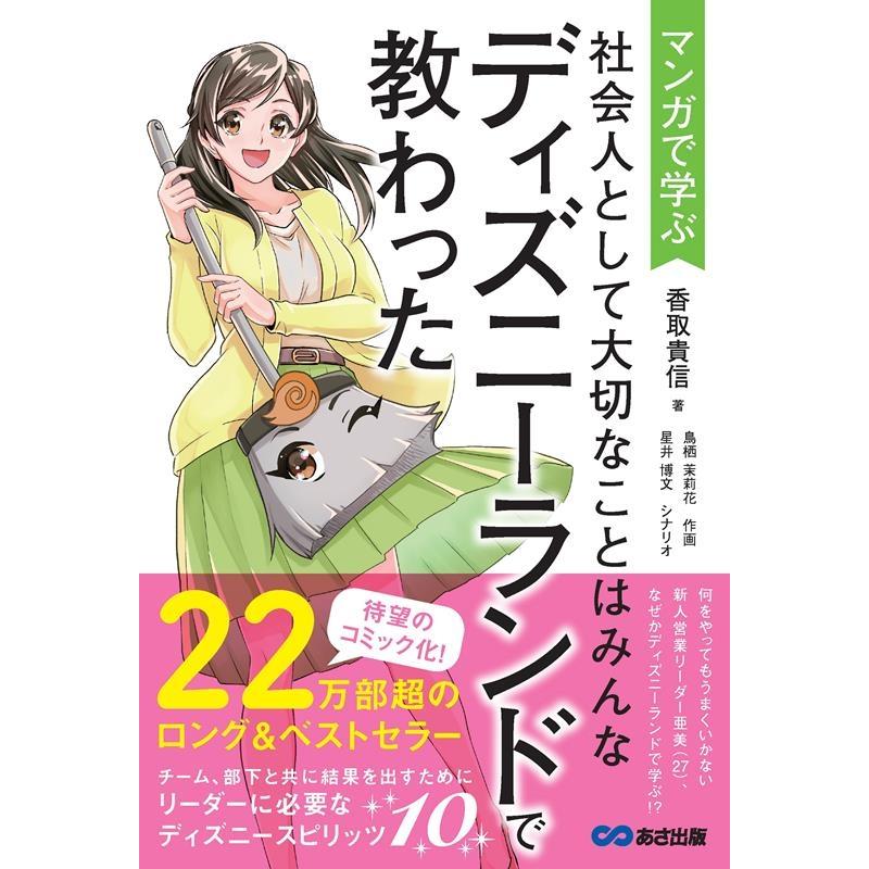 マンガで学ぶ社会人として大切なことはみんなディズニーランドで教わった