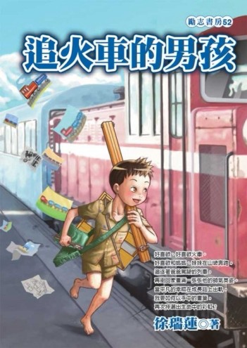 追火車的男孩[二手書_良好]