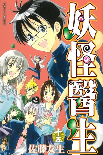 【電子書】妖怪醫生 (15)