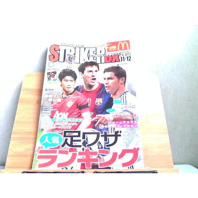 ストライカーDX　2012年11・12月号　別冊付録無し 2012年10月12日 発行