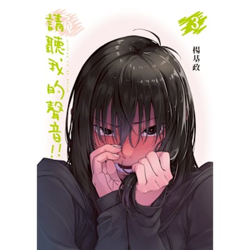 請聽我的聲音!! (3)_Readmoo 讀墨電子書