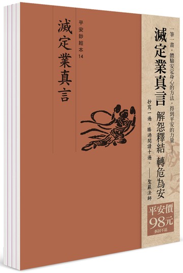 平安鈔經組合：滅定業真言