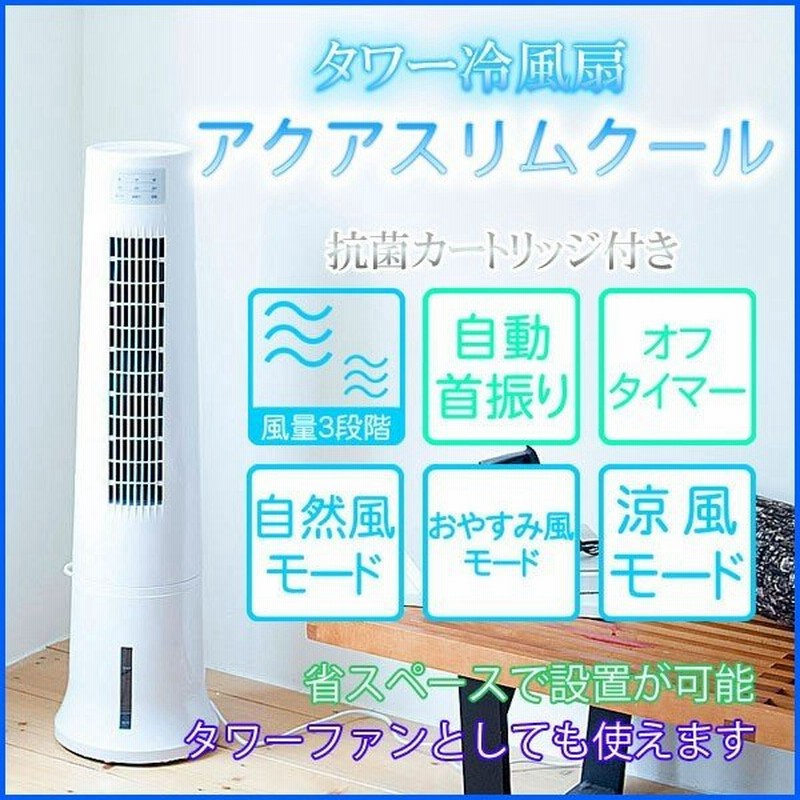 タワー型冷風機 涼風機能付きRF-T1800　アクアスリムクール 楽天市場】【送料無料】冷風扇 冷風機 スポットクーラー