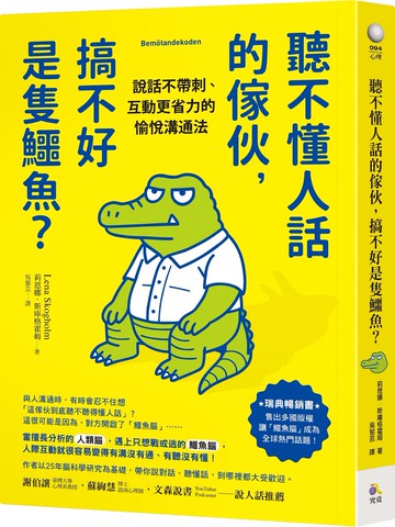 聽不懂人話的傢伙，搞不好是隻鱷魚？：說話不帶刺、互動更省力的愉悅溝通法