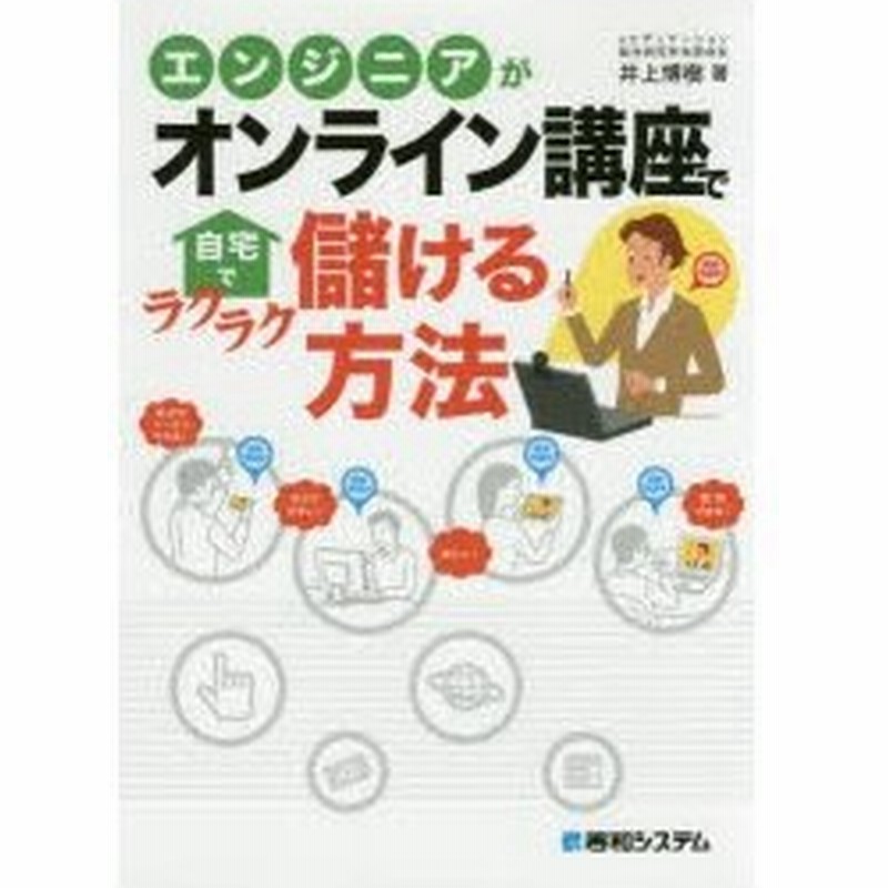 エンジニアがオンライン講座で自宅でラクラク儲ける方法 井上博樹 著 通販 Lineポイント最大0 5 Get Lineショッピング