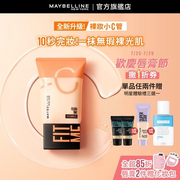 媚比琳 FIT ME水啵啵裸妝乳 | 官方旗艦店