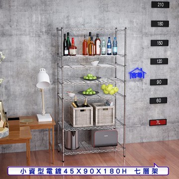 【客尊屋】小資型45X90X180Hcm 電鍍七層架
