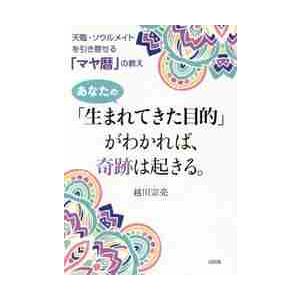 あなたの 生まれてきた目的 がわかれば,奇跡は起きる 天職・ソウルメイトを引き寄せる マヤ暦 の教え 越川宗亮