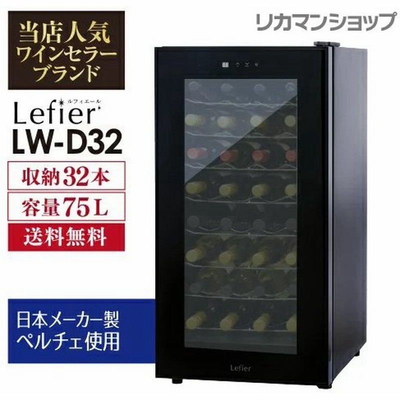ワインセラー ルフィエール ペルチェライン Lw D32 32本 ブラック 送料無料 ワインセラー 家庭用 ワインクーラー おしゃれ 小型 通販 Lineポイント最大0 5 Get Lineショッピング