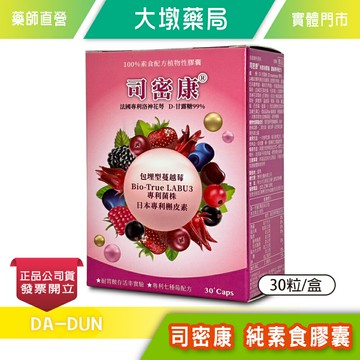 司密康 純素食膠囊 30顆/盒 包埋型蔓越莓 日本專利槲皮素 法國洛神花萼 D-甘糖 専利七種莓配方 乳酸菌 台灣公司貨》大墩藥局