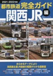 都市鉄道完全ガイド 2021-2022年版関西JR編 [ムック]